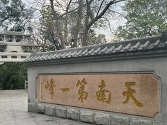 -广州市白云山风景名胜区
