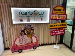 -睿宝儿科·眼科·口腔(静安大悦城门诊部)