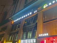 门面-臻牧壹品雪花牛肉火锅(大兴九臻店)