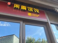 -周震馄饨(雅达阳羡溪山店)