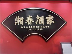 -湘春酒家·1989(国金中心店)