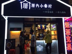 门面-厝内小眷村(天河南一路店)