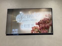 -上海星和医疗美容