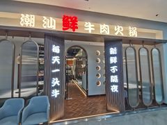 -和兴记潮汕牛肉火锅(太原街万达店)