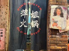 -萍姐火锅·公路夜市(南京新街口店)