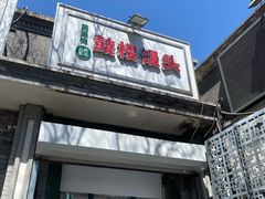 -天泽祥·鼓楼馒头(鼓楼店)
