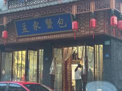 -孟家蟹包(锦绣街店)
