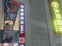 -保利MALL(天鹅湖店)
