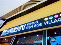 门面-鱼籽村秘制拌饭(崇文门店)