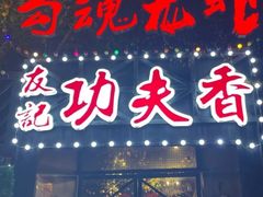 -友记功夫香·人民大排档(红牌楼店)