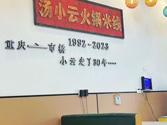 -汤小云火锅米线(钻汇广场店)