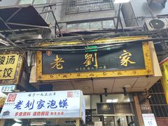 -老刘家泡馍·陕西老字号(钟楼广济街店)