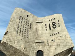 -沈阳“九·一八”历史博物馆