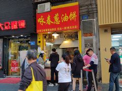 门面-咏春葱油饼(德政中路店)