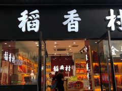 门面-稻香村(前门公交站店)