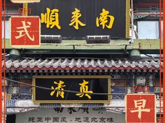 -南来顺饭庄·清真(南菜园店)