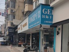 -GEP国际干洗(商城路店)