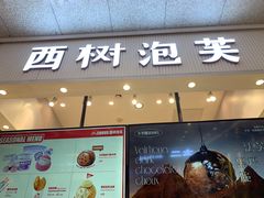 -西树泡芙(北京金源2店)