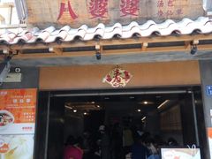 门面-八婆婆烧仙草(曾厝垵店)