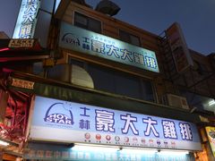 门面-豪大大鸡排(台北士林店)