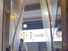 -黄潇洒老火锅(九眼桥宏济巷店)
