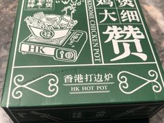 -禄婶鸡煲·打边炉