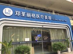 -郑荃丽格医疗美容