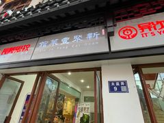 门面-新聚丰菜馆(太监弄店)