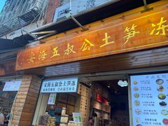 -安海五叔公土笋冻(西街店)