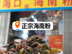 -三姐海南粉(骑楼老街店)