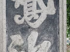 -兰亭风景区