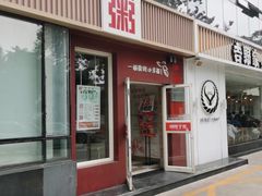 -嘉和一品粥(魏公村店)