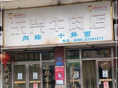 门面-东兴牛肉店(庄府巷店)