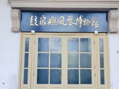 -鼓浪屿·八卦楼