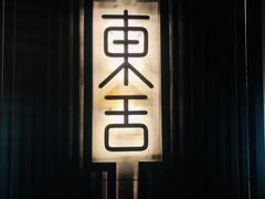 -東舍食唐精品陕菜馆