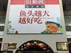 门面-旺顺阁鱼头泡饼(小红门店)