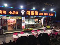 -海盗船. 龙虾烧烤. 酒馆