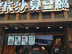 -文和友老长沙臭豆腐(太平街二店)