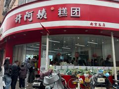 -许阿姨糕团店(南京总店)