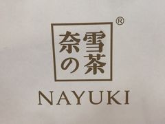 -奈雪的茶(石家庄万象城店)