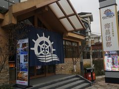 -重庆南山海昌汤都