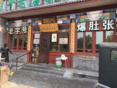 -东兴顺爆肚张