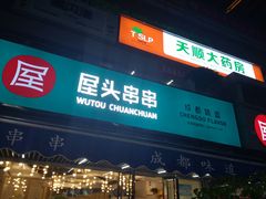 门面-屋头串串(新街里店)