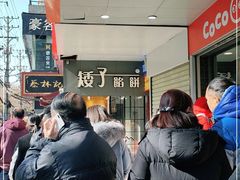 -矮子馅饼(大成路店)