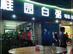 门面-桂园白粥·潮汕老味道