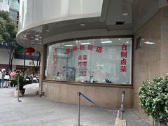 -常州糕团店(北大街新世纪商城店)