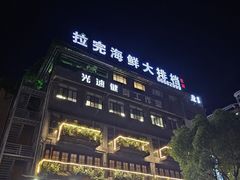 -拉完海鲜大排档(温岭店)