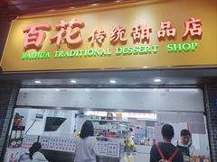 -百花传统甜品店(原址店)