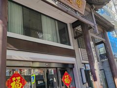 -同庆楼(大钟寺店)