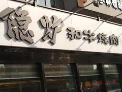 门面-隐炉和牛烧肉店(群力店)